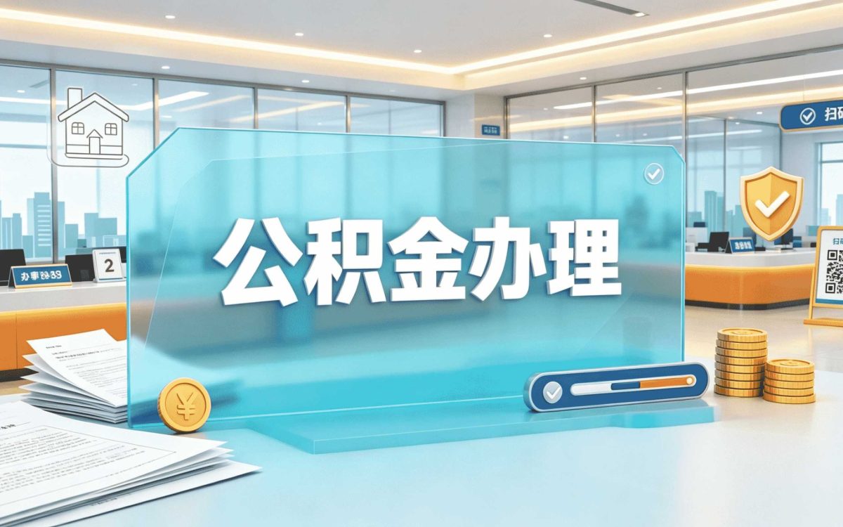 嘉兴公积金提取到账时间要多久才到账快吗
