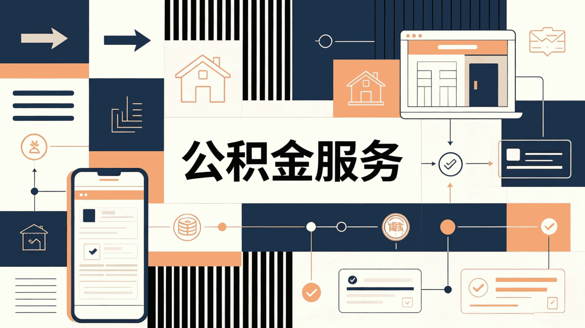 嘉兴公积金代办真实经历两次才弄成