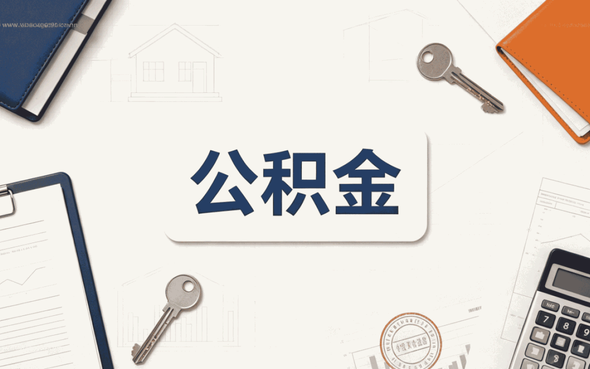 嘉兴公积金合并账户流程图一笔一笔算差多少钱