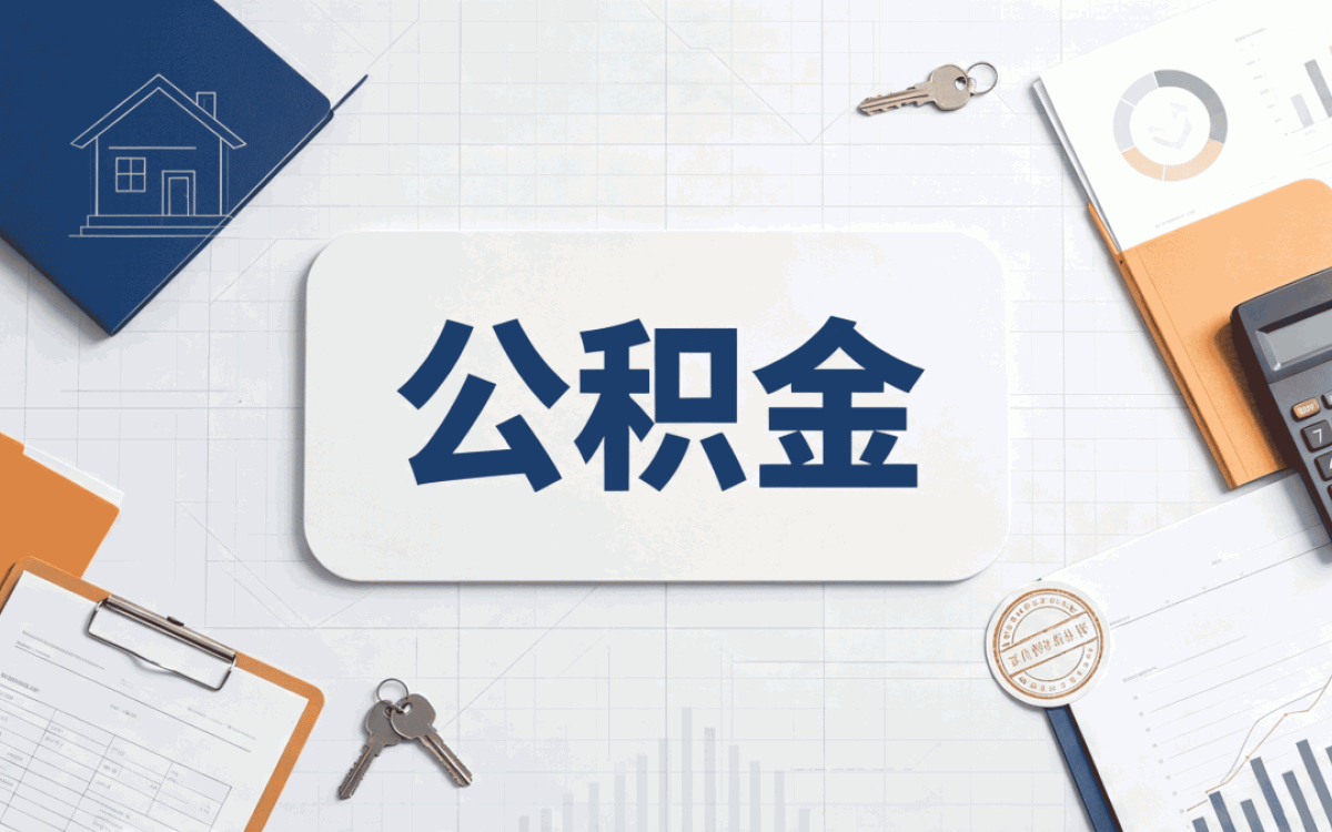 嘉兴公积金代办公司中介可靠吗我跑了三趟