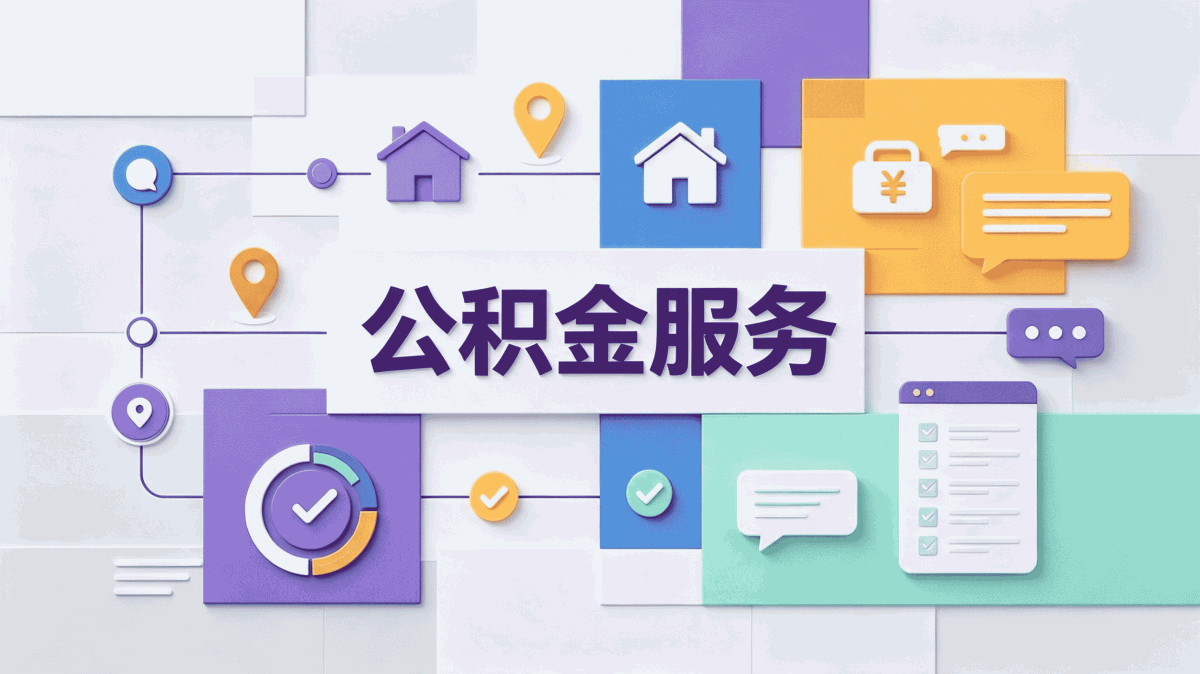 嘉兴一站式公积金代办要交啥材料多久到账